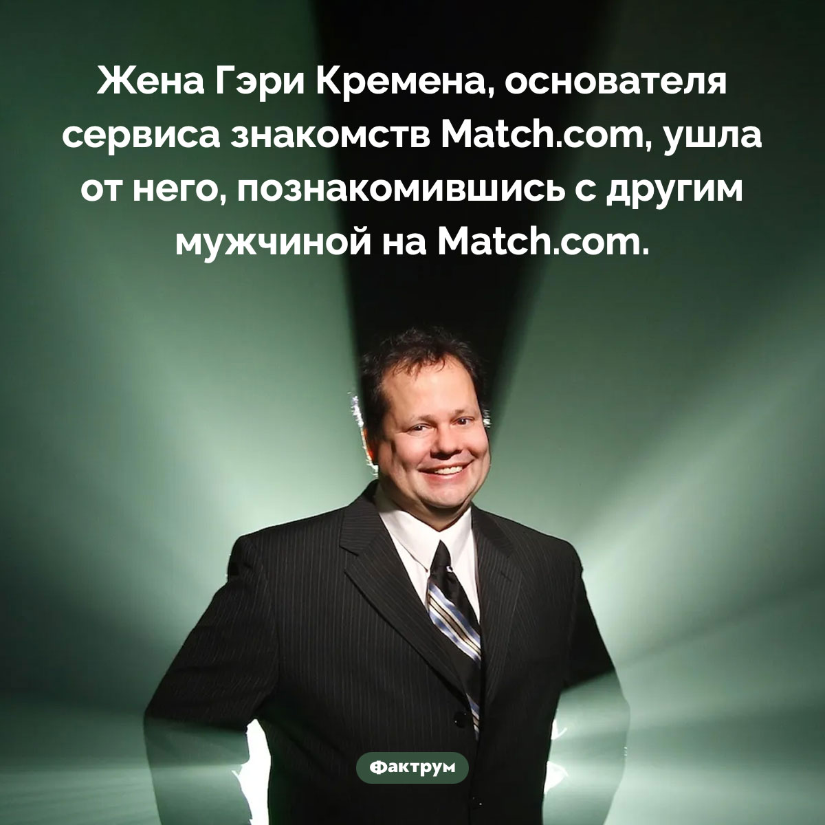 Ирония судьбы основателя Match.com. Жена Гэри Кремена, основателя сервиса знакомств Match.com, ушла от него, познакомившись с другим мужчиной на Match.com.