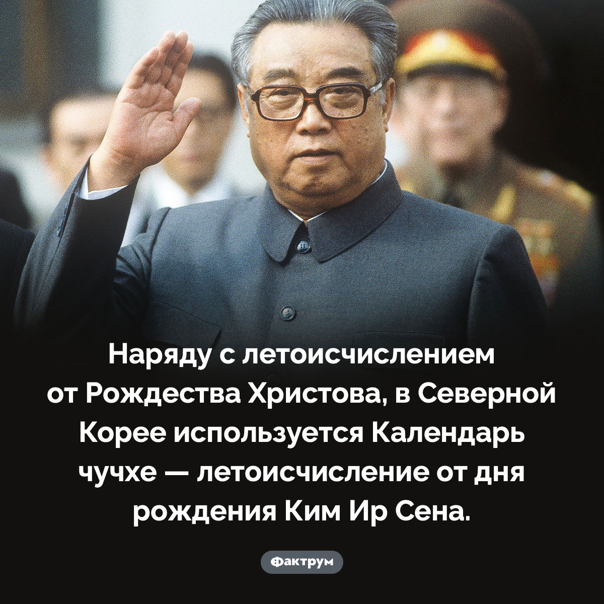 Календарь Чучхе. Наряду с летоисчислением от Рождества Христова, в Северной Корее используется Календарь чучхе — летоисчисление от дня рождения Ким Ир Сена.