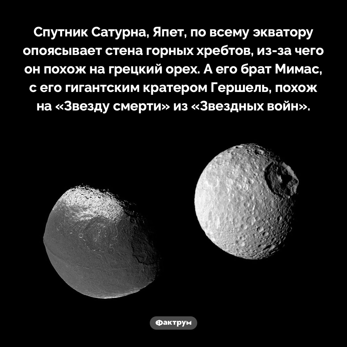 На что похожи спутники Сатурна. Спутник Сатурна, Япет, по всему экватору опоясывает стена горных хребтов, из-за чего он похож на грецкий орех. А его брат Мимас, с его гигантским кратером Гершель, похож на «Звезду смерти» из «Звездных войн».