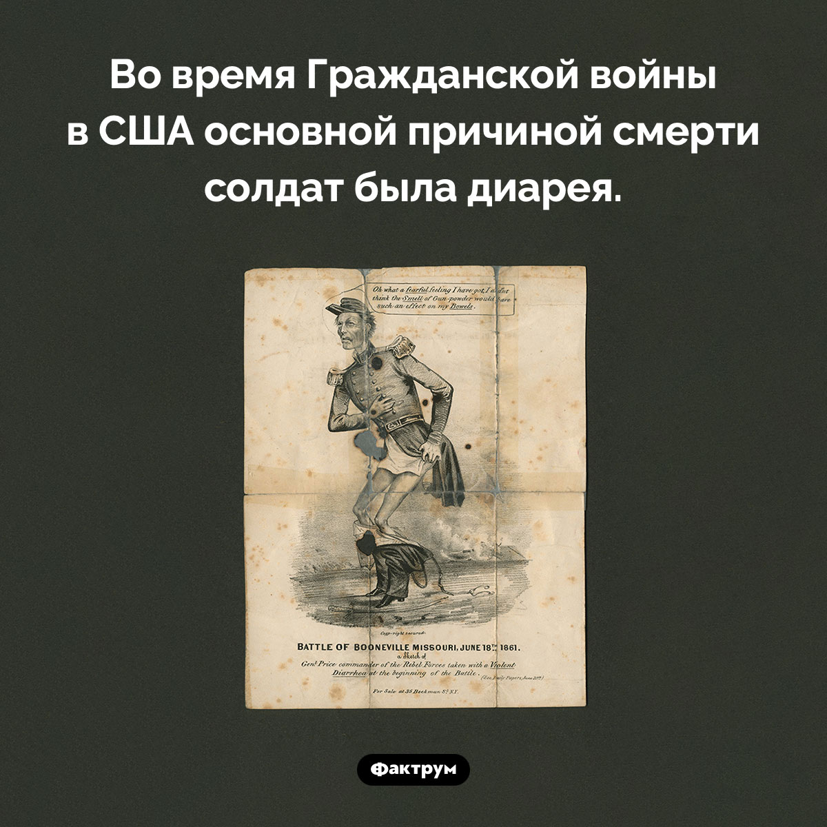 Основная причина смерти во время американской Гражданской войны. Во время Гражданской войны в США основной причиной смерти солдат была диарея.