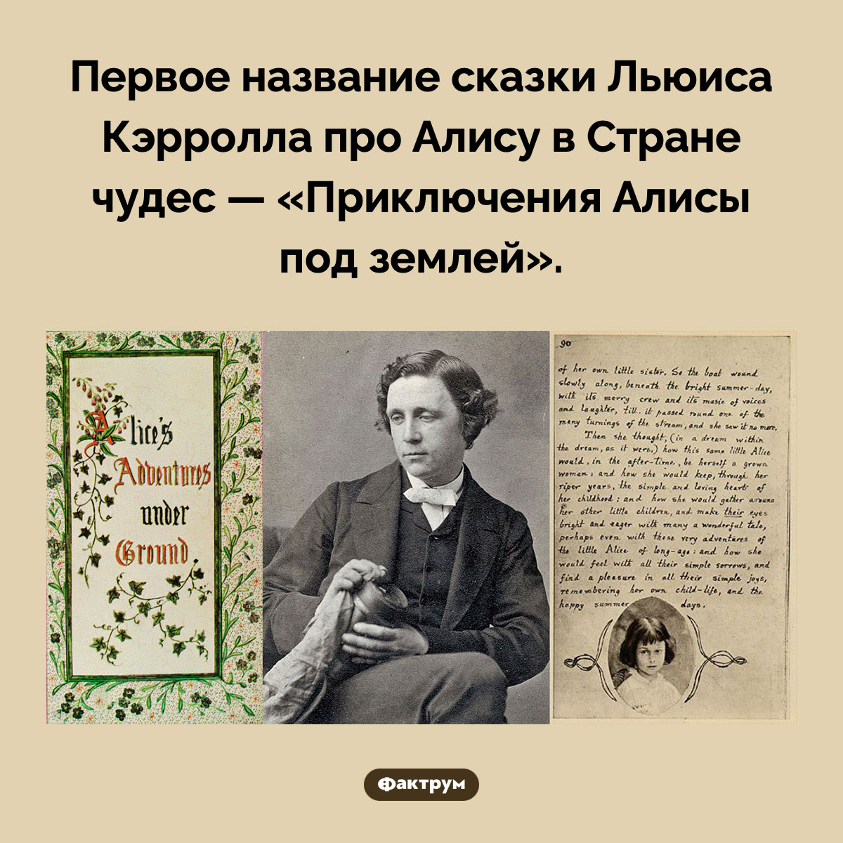 «Приключения Алисы под землей». Первое название сказки Льюиса Кэрролла про Алису в Стране чудес — «Приключения Алисы под землей».