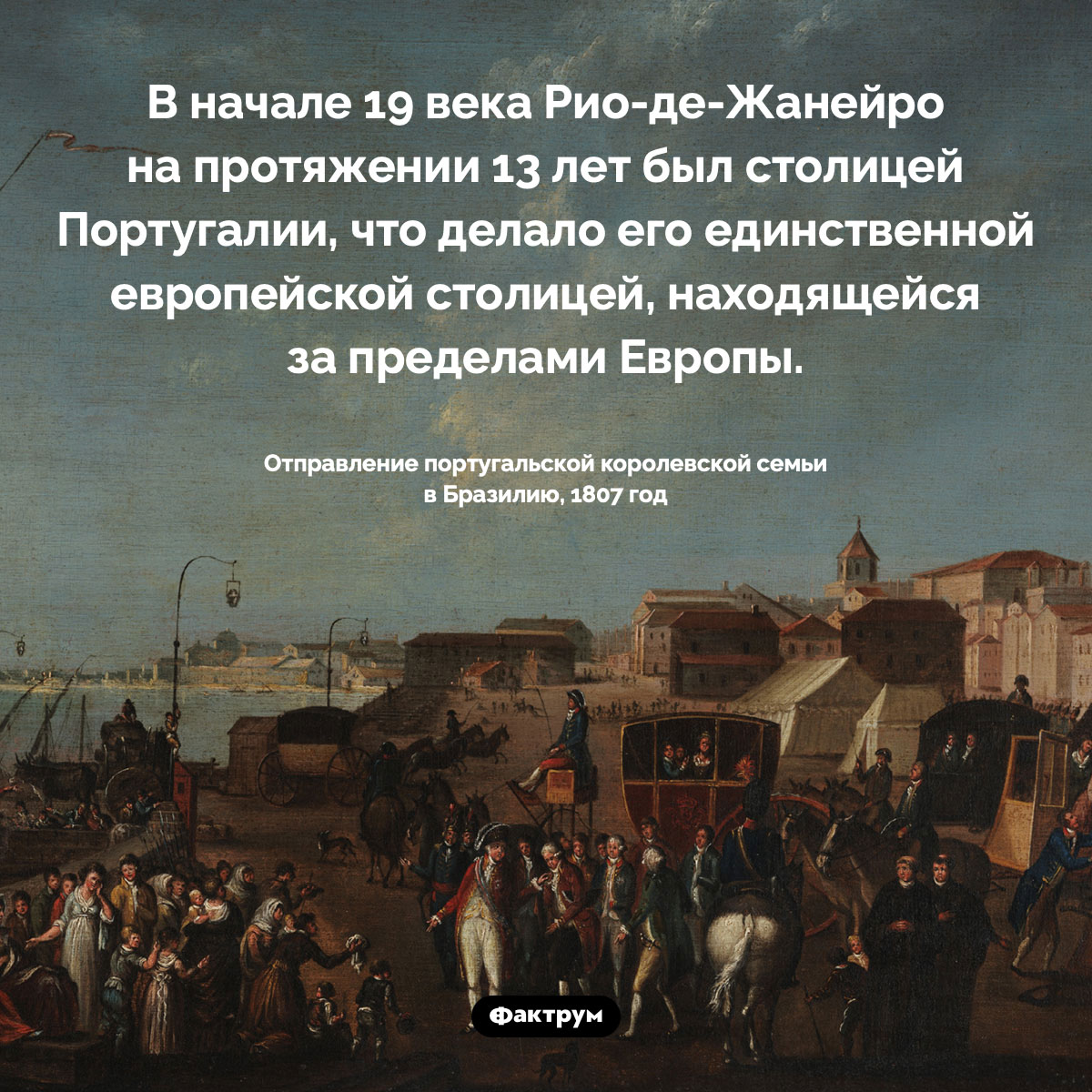 Рио-де-Жанейро был столицей Португалии. В начале 19 века Рио-де-Жанейро на протяжении 13 лет был столицей Португалии, что делало его единственной европейской столицей, находящейся за пределами Европы.