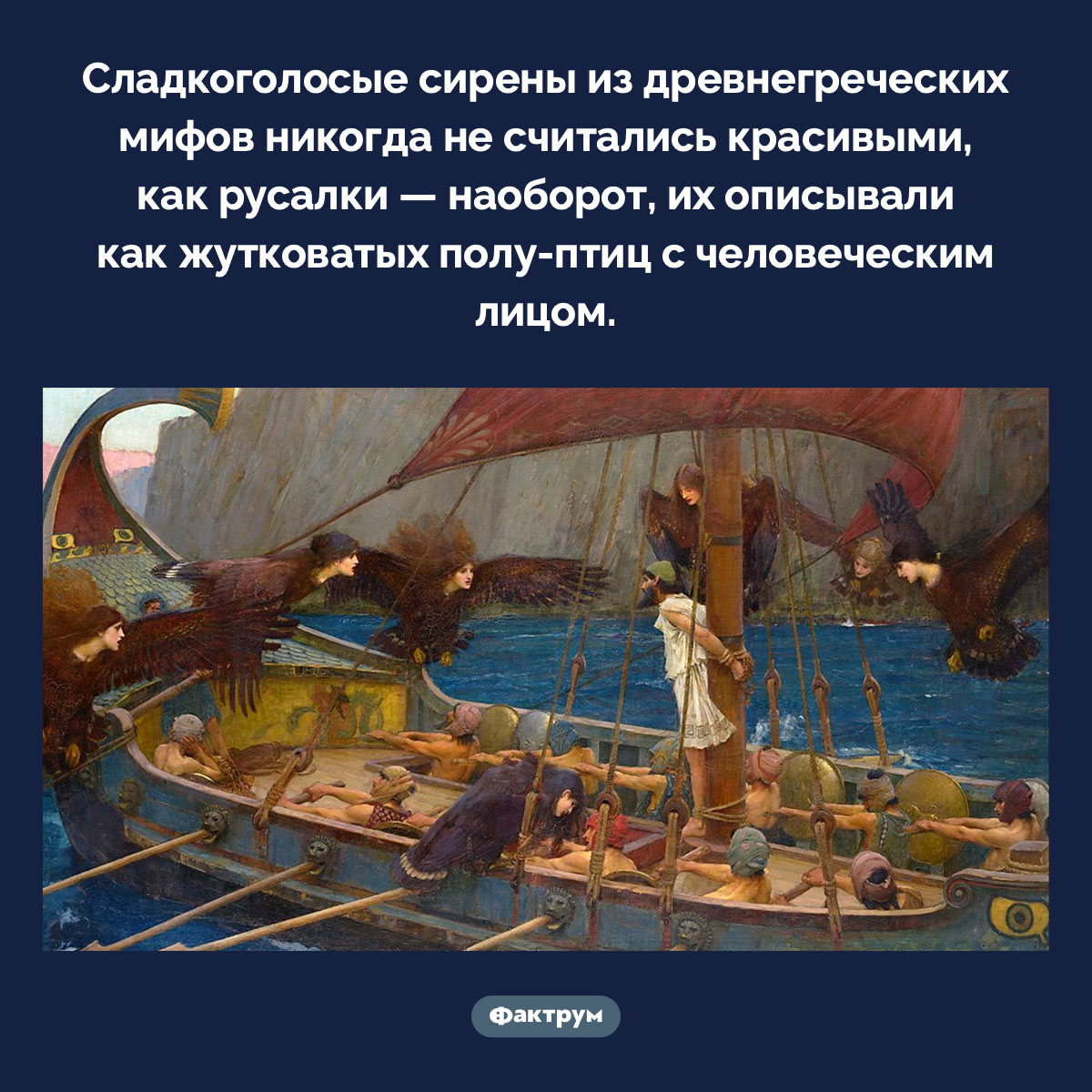 Сладкоголосые сирены не считались красивыми. Сладкоголосые сирены из древнегреческих мифов никогда не считались красивыми, как русалки — наоборот, их описывали как жутковатых полу-птиц с человеческим лицом.