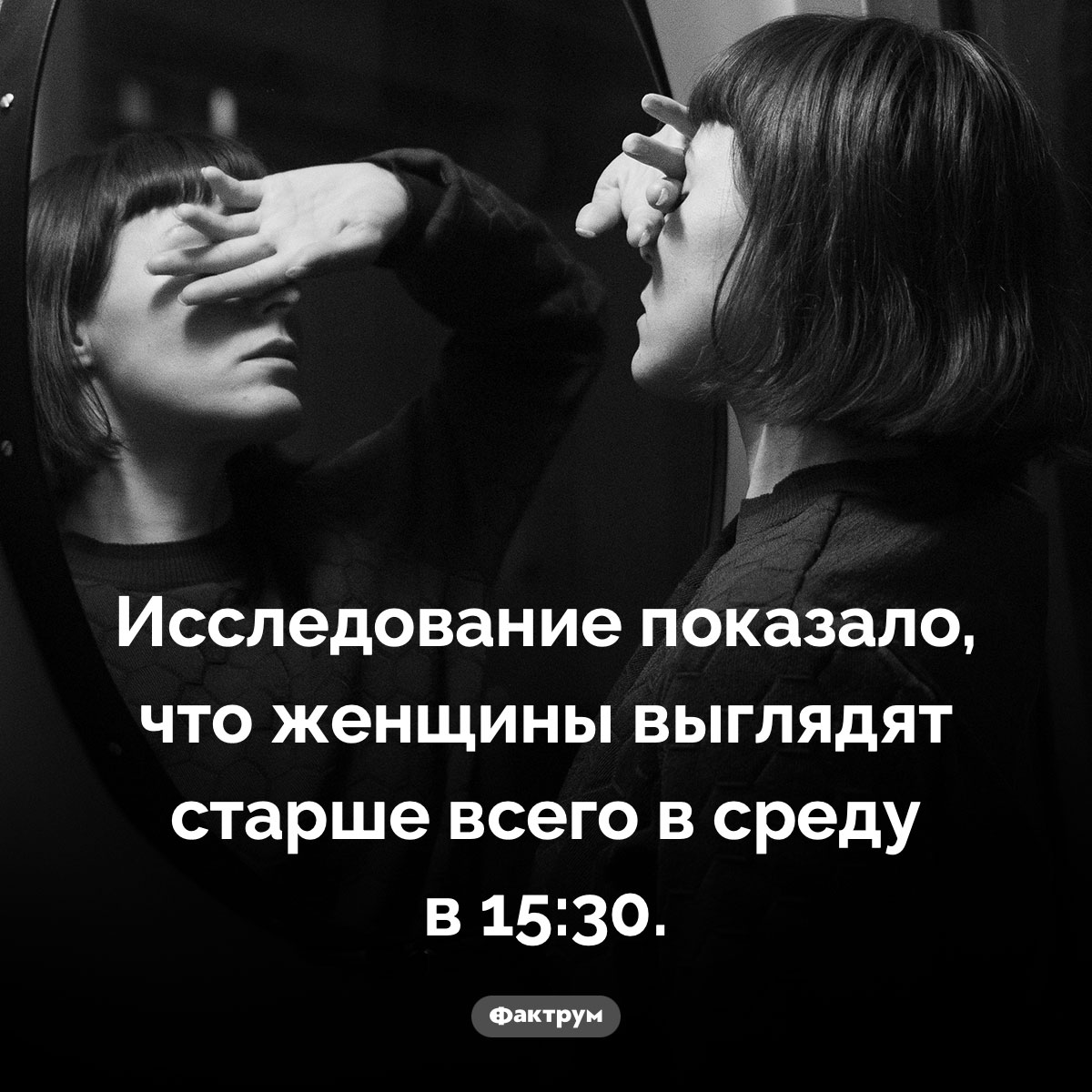 Когда женщины выглядят наиболее старо. Исследование показало, что женщины выглядят старше всего в среду в 15:30.
