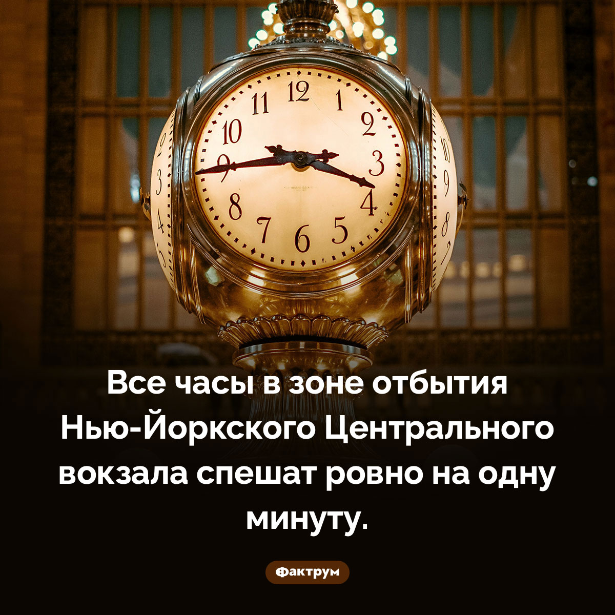 Всегда спешащие часы Центрального вокзала. Все часы в зоне отбытия Нью-Йоркского Центрального вокзала спешат ровно на одну минуту.