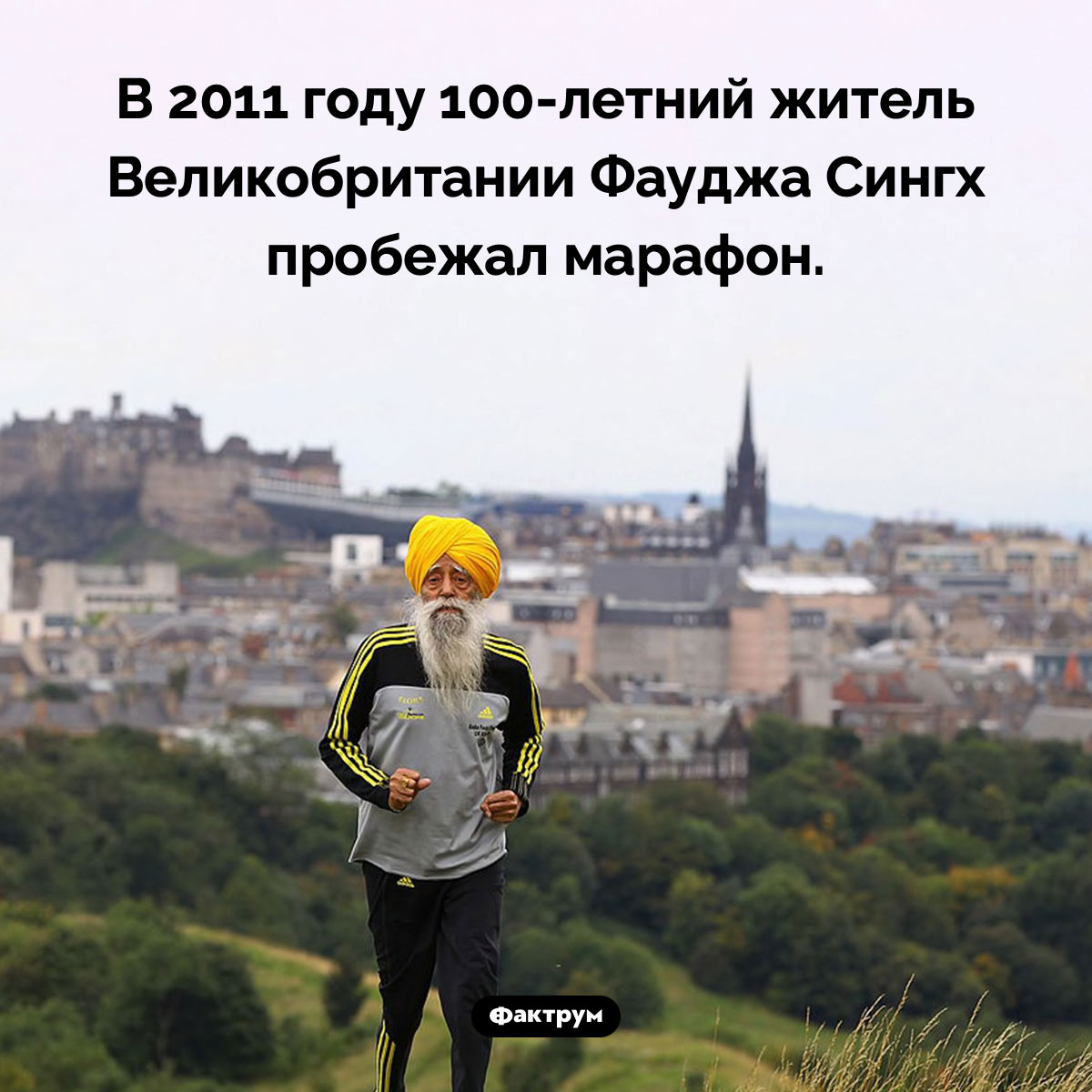100-летний марафонец. В 2011 году 100-летний житель Великобритании Фауджа Сингх пробежал марафон.