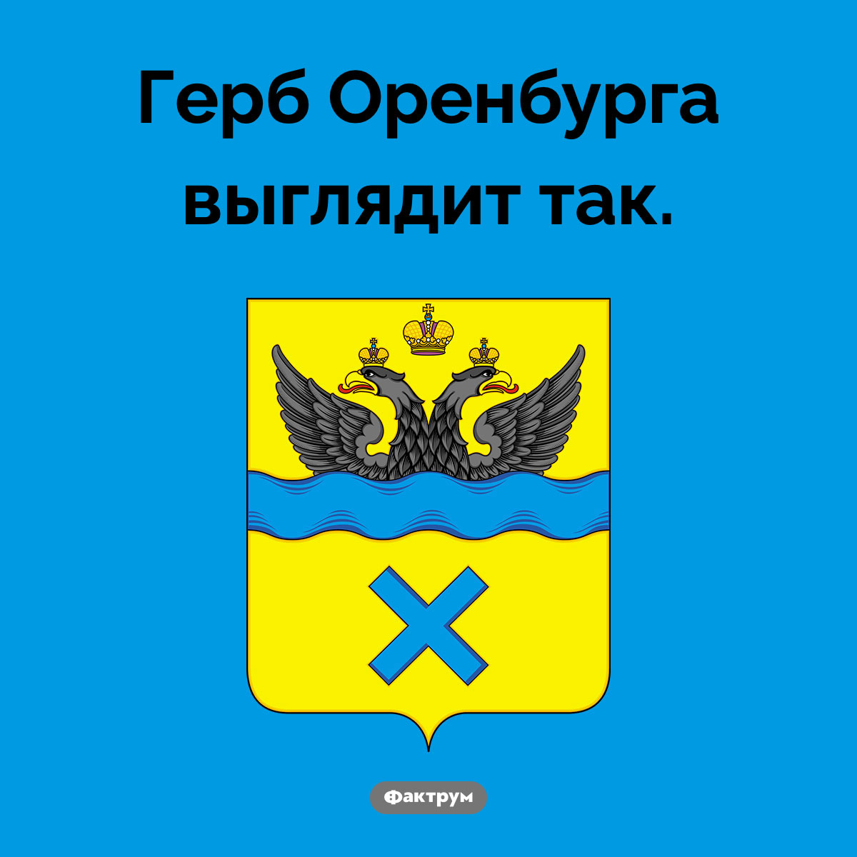 Герб Оренбурга. Герб Оренбурга выглядит так.