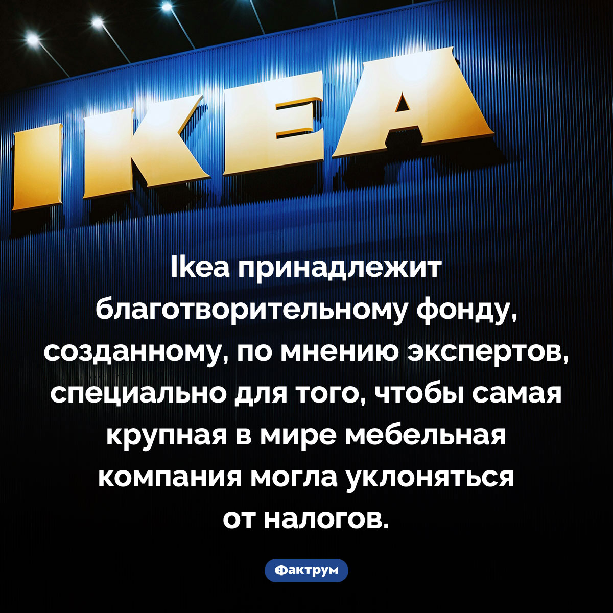 Кому принадлежит Ikea. IKEA принадлежит благотворительному фонду, созданному, по мнению экспертов, специально для того, чтобы самая крупная в мире мебельная компания могла уклоняться от налогов.