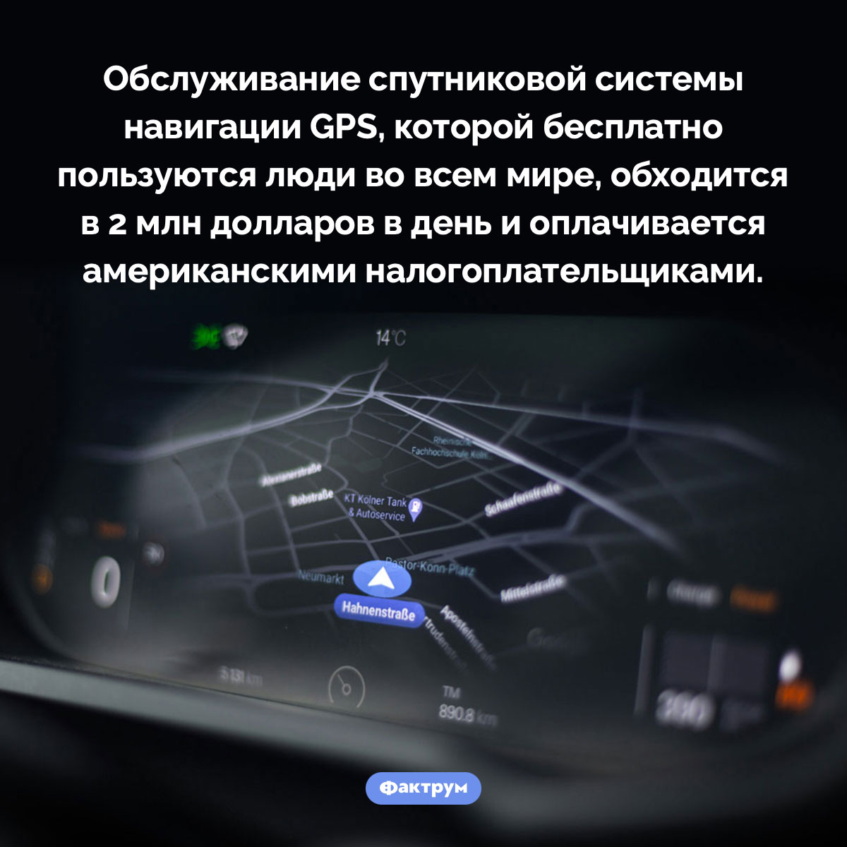 Кто платит за GPS. Обслуживание спутниковой системы навигации GPS, которой бесплатно пользуются люди во всем мире, обходится в 2 млн долларов в день и оплачивается американскими налогоплательщиками.