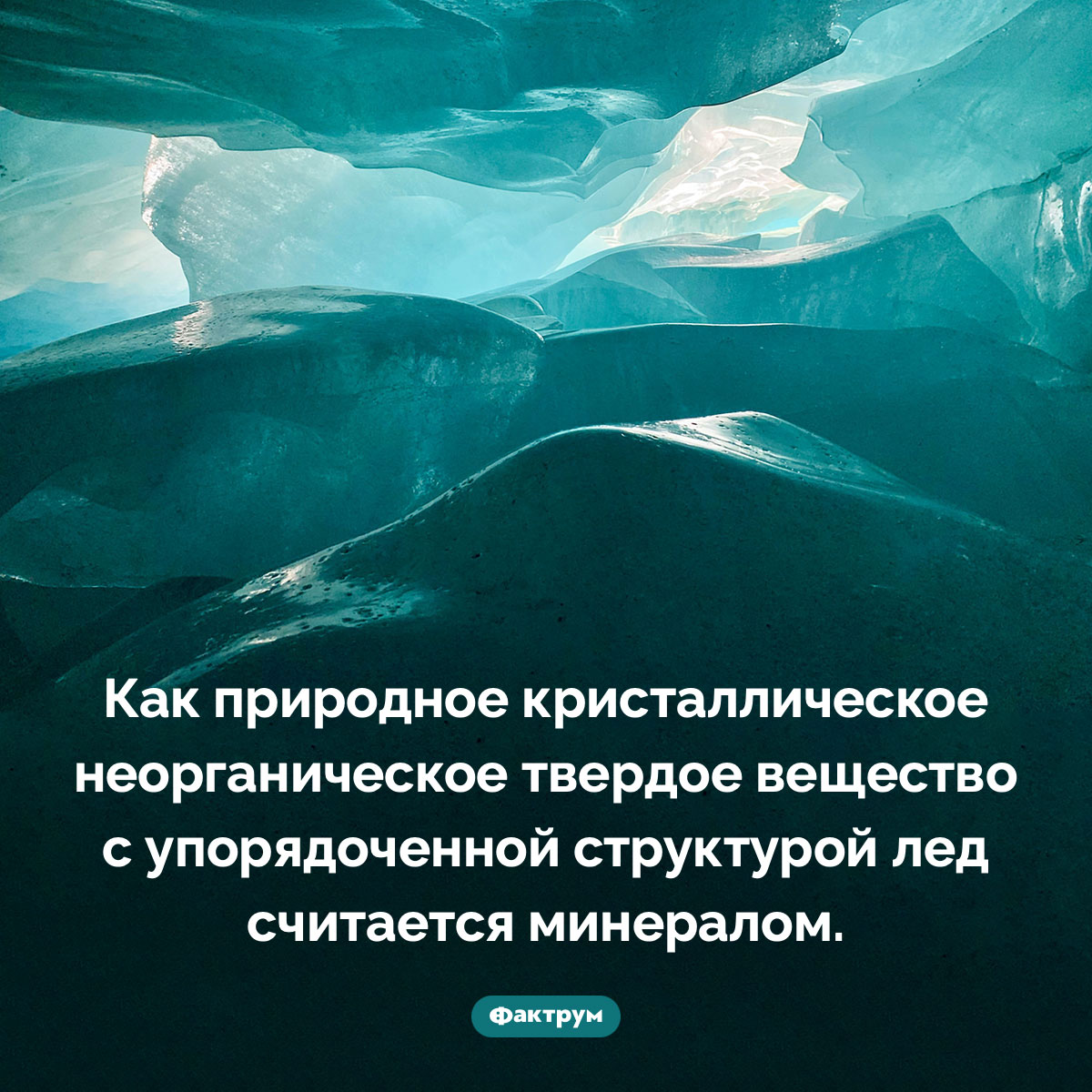 Лед — это минерал. Как природное кристаллическое неорганическое твердое вещество с упорядоченной структурой лед считается минералом.