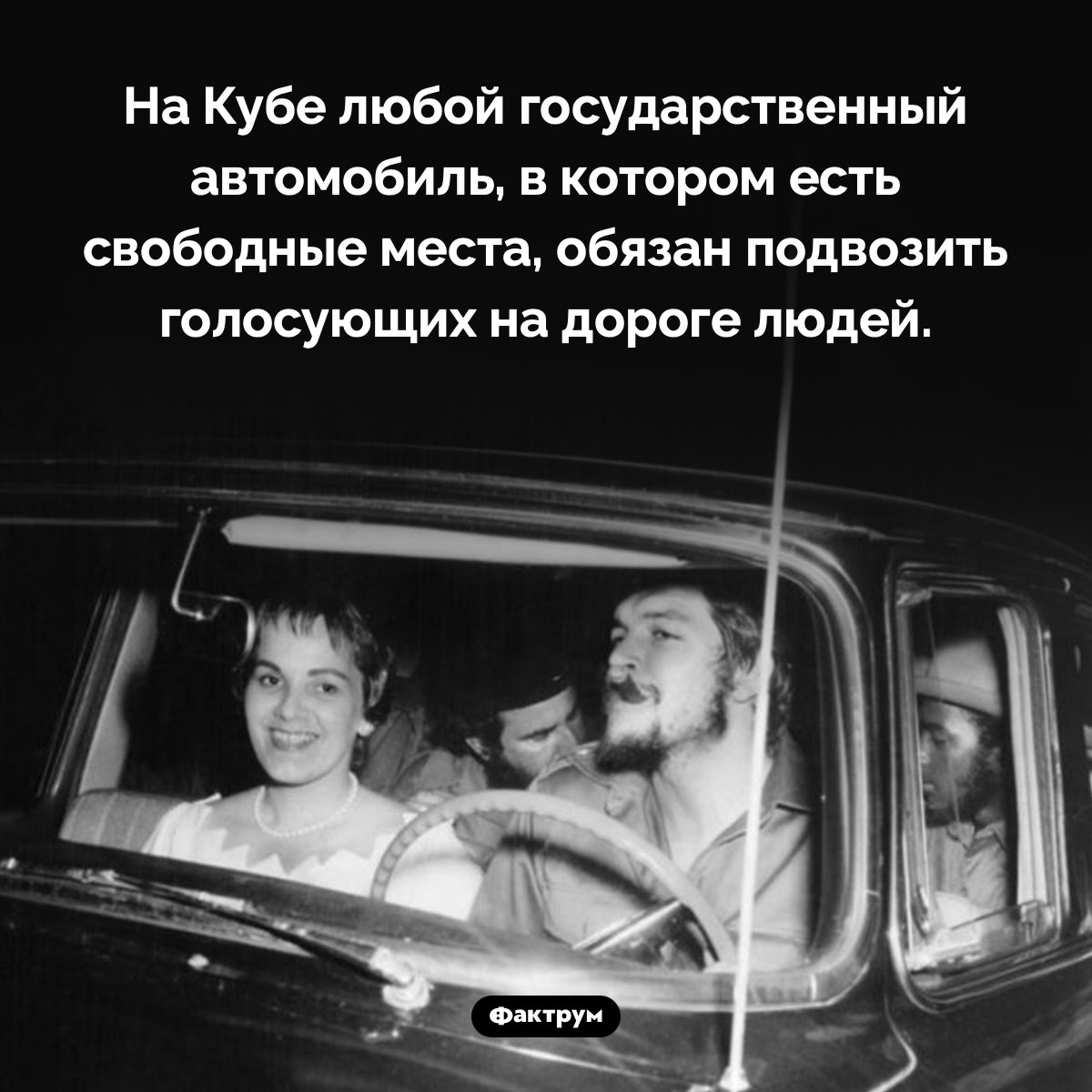 На Кубе государственные автомобили обязаны подвозить голосующих. На Кубе любой государственный автомобиль, в котором есть свободные места, обязан подвозить голосующих на дороге людей.