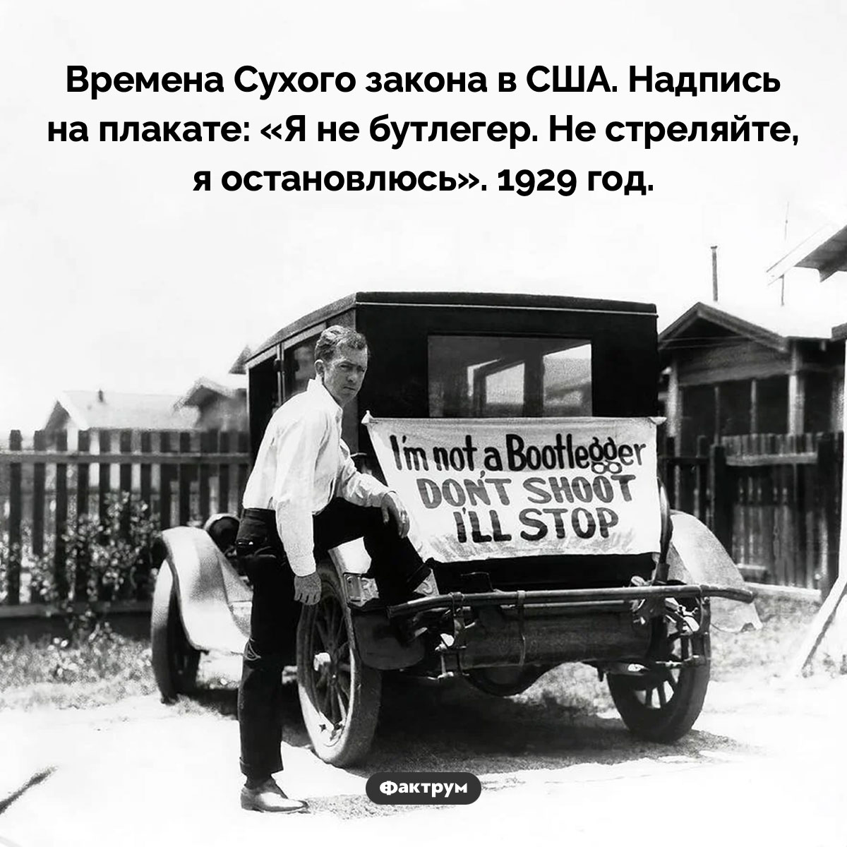 Не стреляйте, я остановлюсь. Времена Сухого закона в США. Надпись на плакате: «Я не бутлегер. Не стреляйте, я остановлюсь». 1929 год.