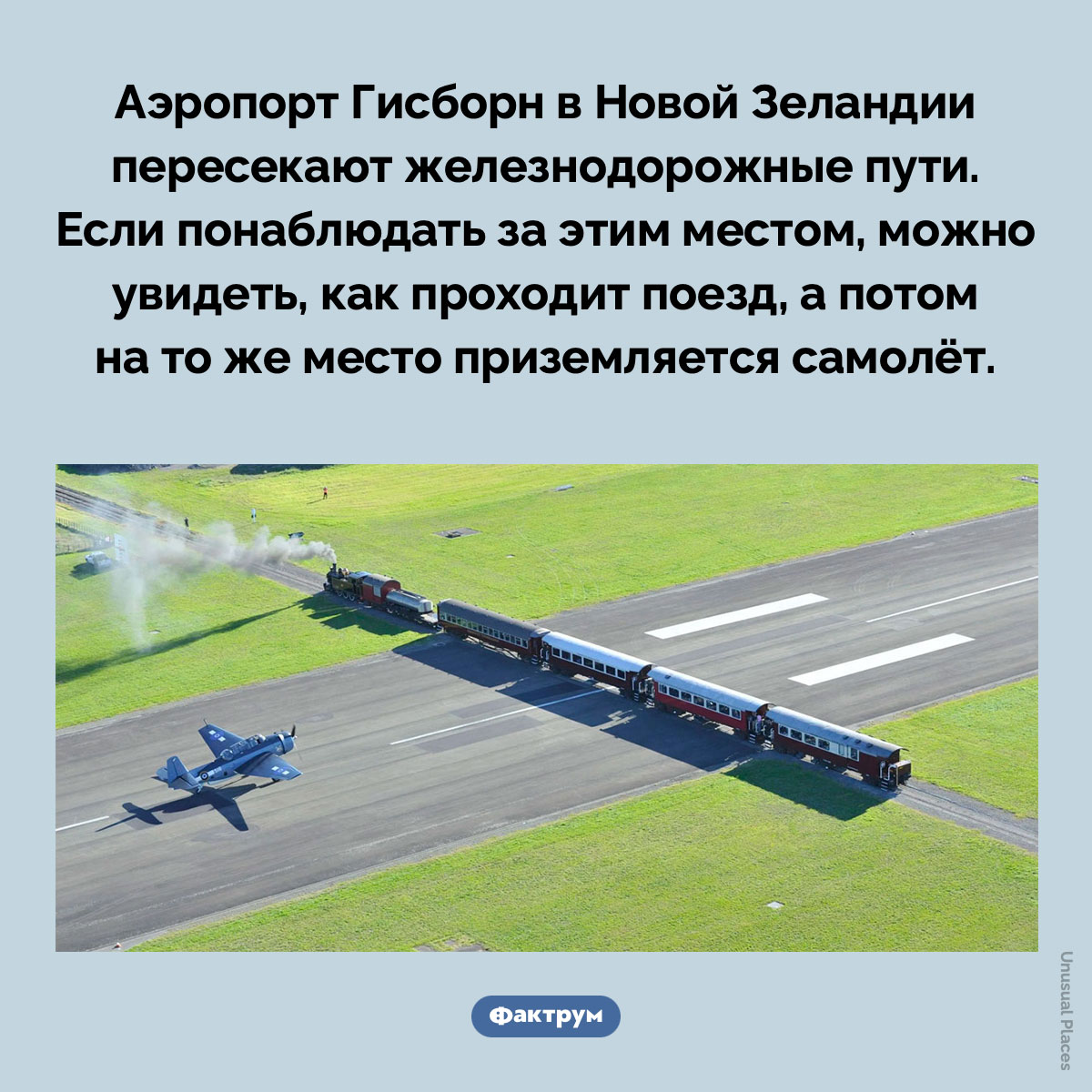 Аэропорт Гисборн в Новой Зеландии пересекают железнодорожные пути