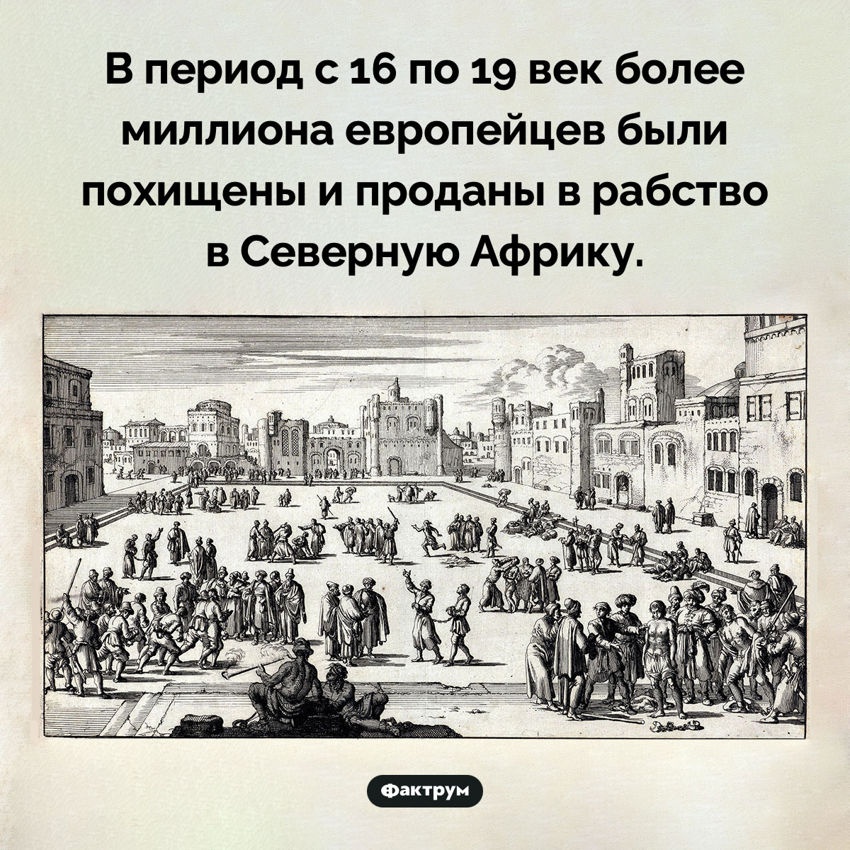 Африканские рабовладельцы. В период с 16 по 19 век более миллиона европейцев были похищены и проданы в рабство в Северную Африку.