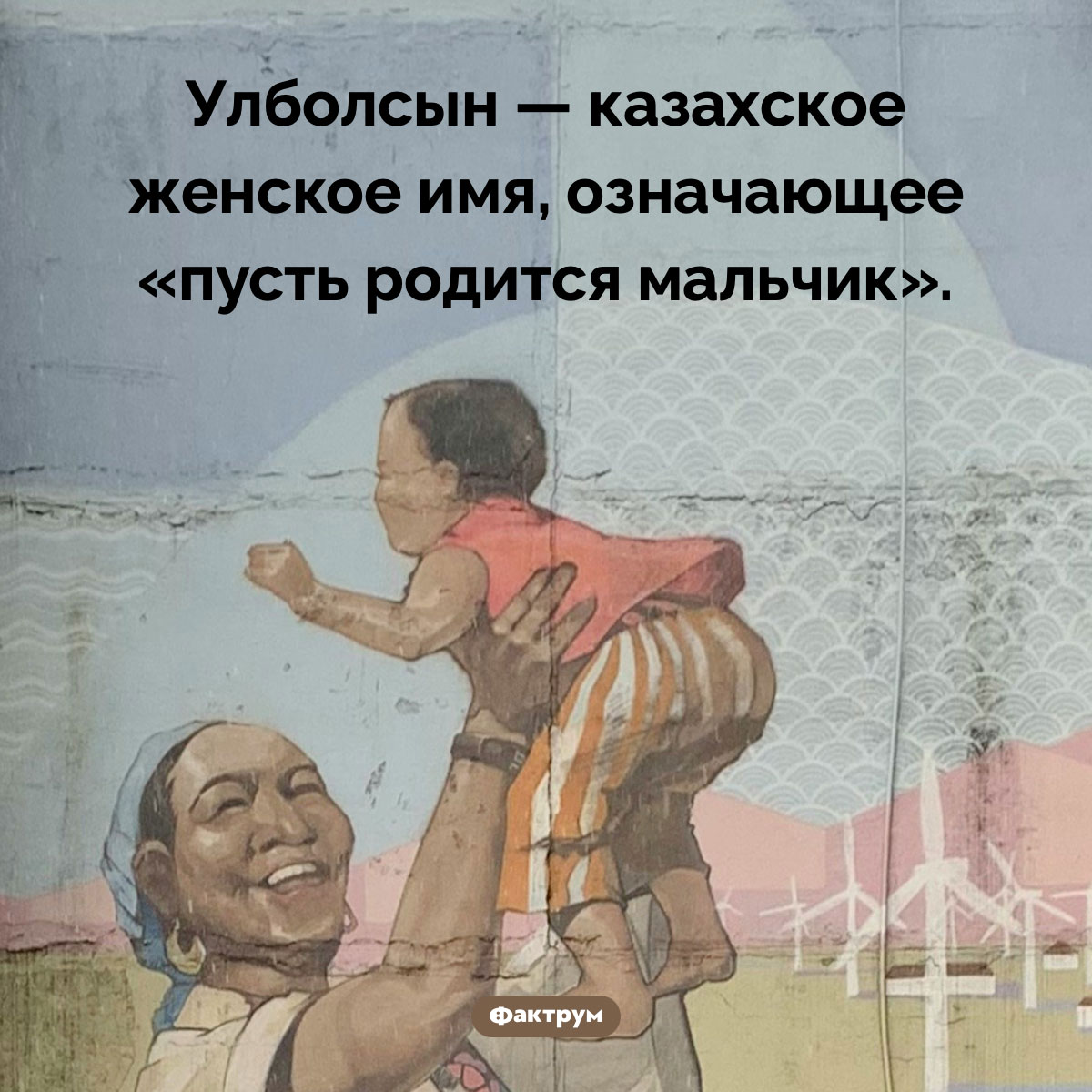 «Пусть родится мальчик». Улболсын — казахское женское имя, означающее «пусть родится мальчик».