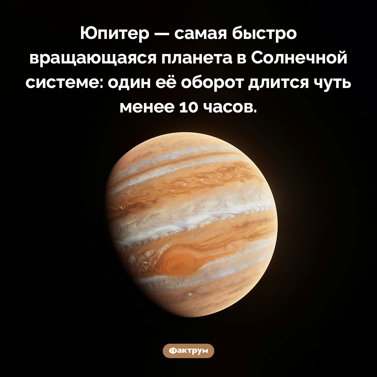 Самая быстро вращающаяся планета. Юпитер — самая быстро вращающаяся планета в Солнечной системе: один её оборот длится чуть менее 10 часов.