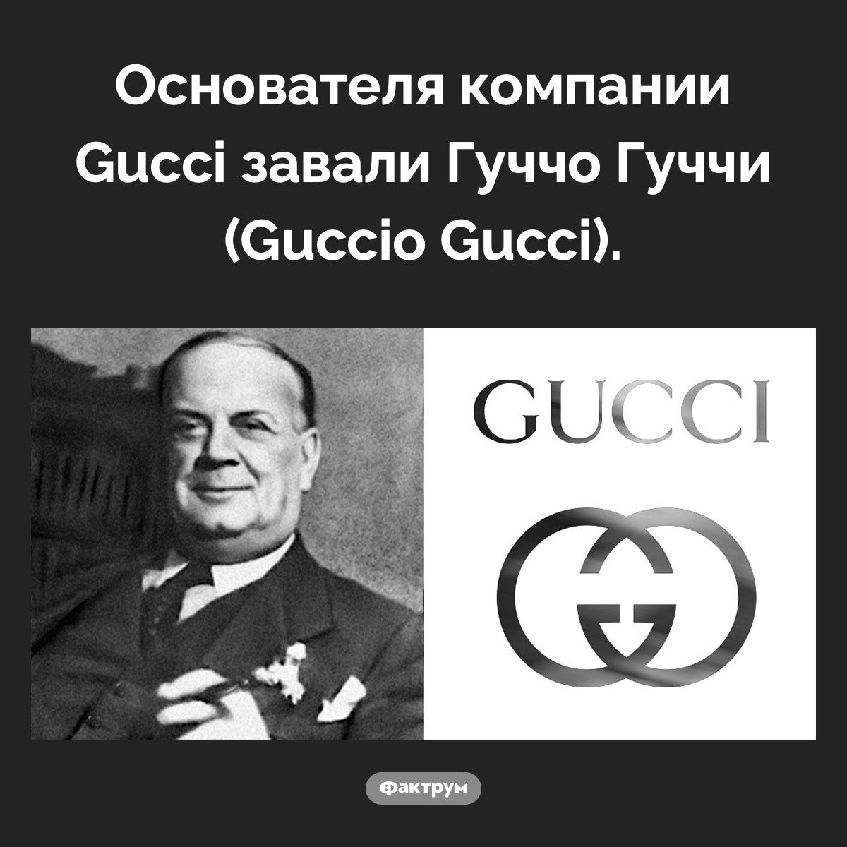 Как звали основателя Gucci. Основателя компании Gucci завали Гуччо Гуччи (Guccio Gucci).