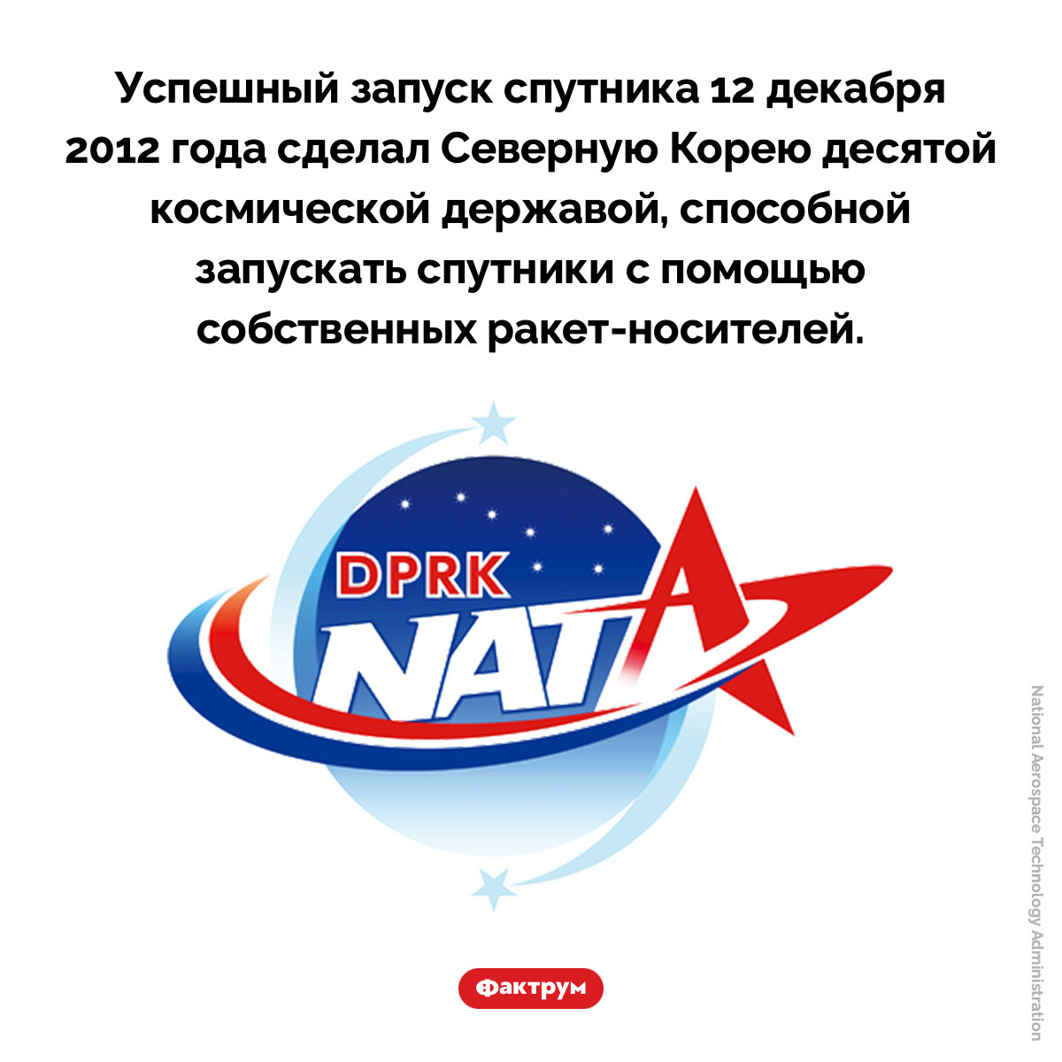 Северокорейская космическая программа. Успешный запуск спутника 12 декабря 2012 года сделал Северную Корею десятой космической державой, способной запускать спутники с помощью собственных ракет-носителей.