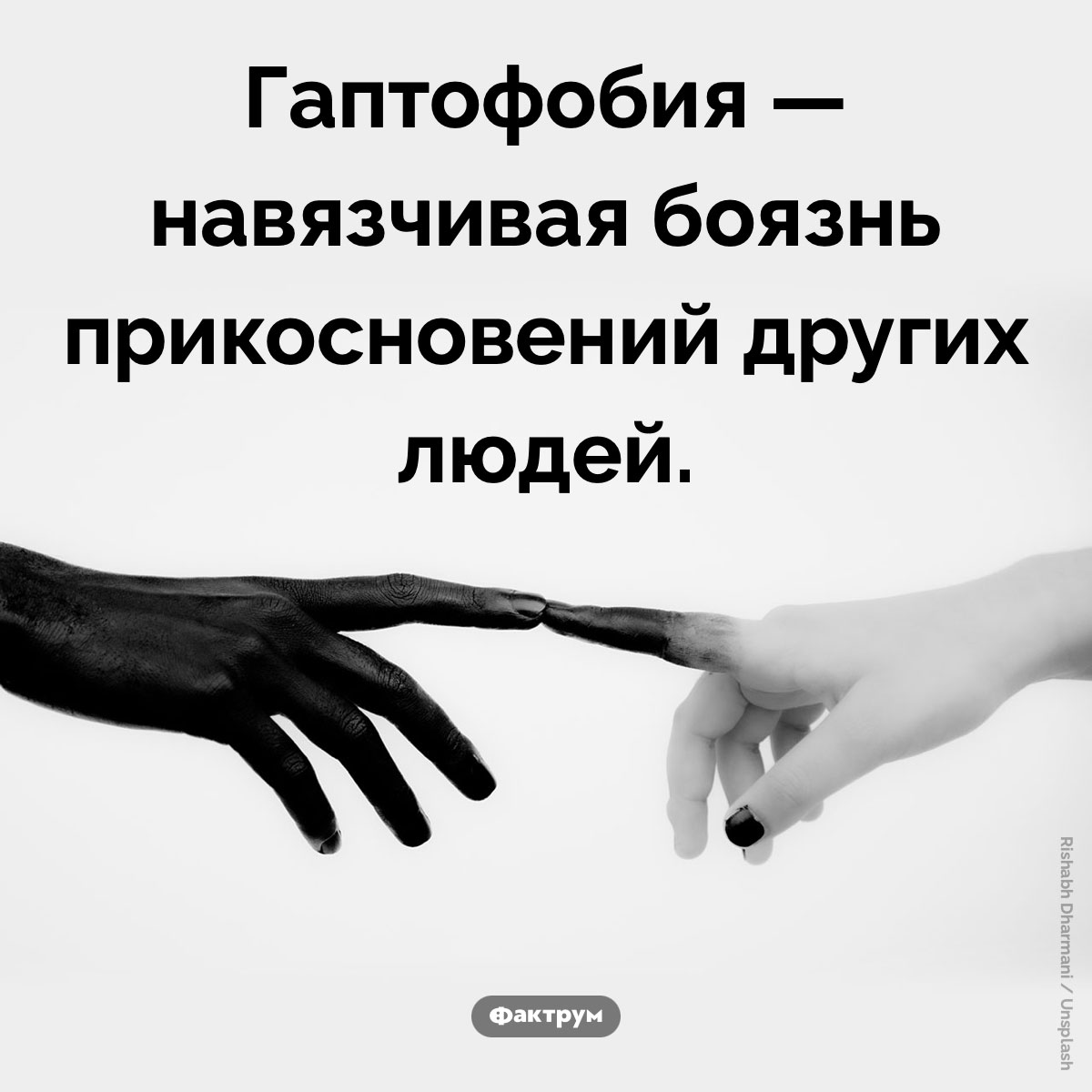 Страх прикосновений. Гаптофобия — навязчивая боязнь прикосновений других людей.