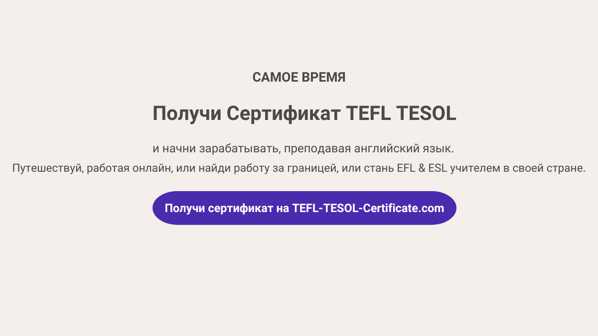 TEFL/TESOL сертификат