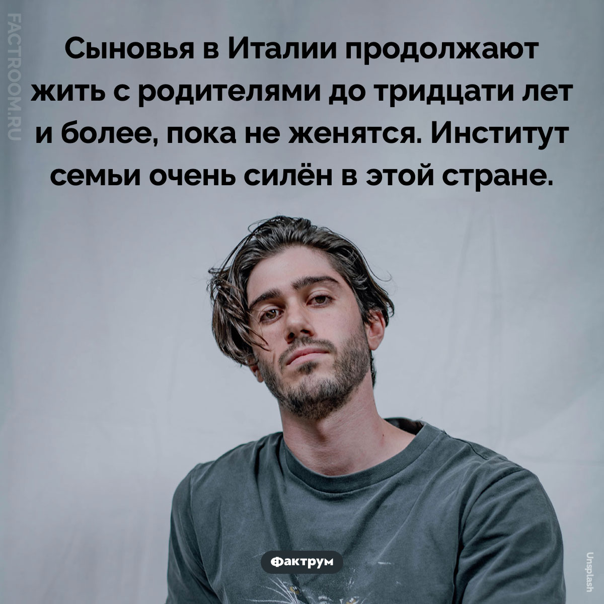 До скольки лет итальянцы живут с родителями. Сыновья в Италии продолжают жить с родителями до тридцати лет и более, пока не женятся. Институт семьи очень силён в этой стране.