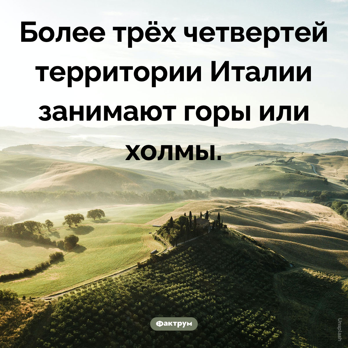 Холмистая Италия. Более трёх четвертей территории Италии занимают горы или холмы.