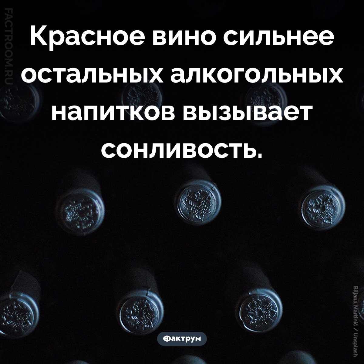 Красное вино помогает заснуть. Красное вино сильнее остальных алкогольных напитков вызывает сонливость.