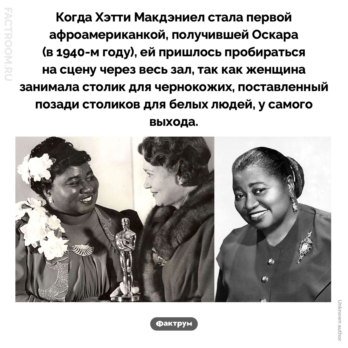 Первую афроамериканку, получившую «Оскара», на&nbsp;церемонии посадили за&nbsp;отдельный «столик для чернокожих». Когда Хэтти Макдэниел стала первой афроамериканкой, получившей Оскара (в 1940-м году), ей пришлось пробираться на сцену через весь зал, так как женщина занимала столик для чернокожих, поставленный позади столиков для белых людей, у самого выхода.