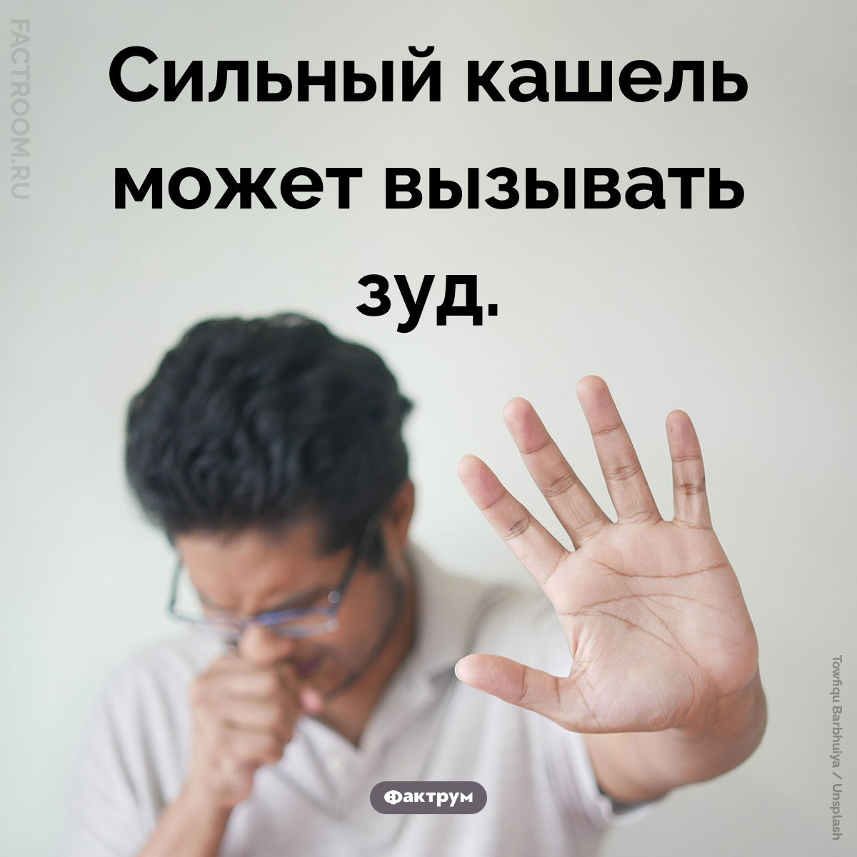 Кашель и зуд. Сильный кашель может вызывать зуд.