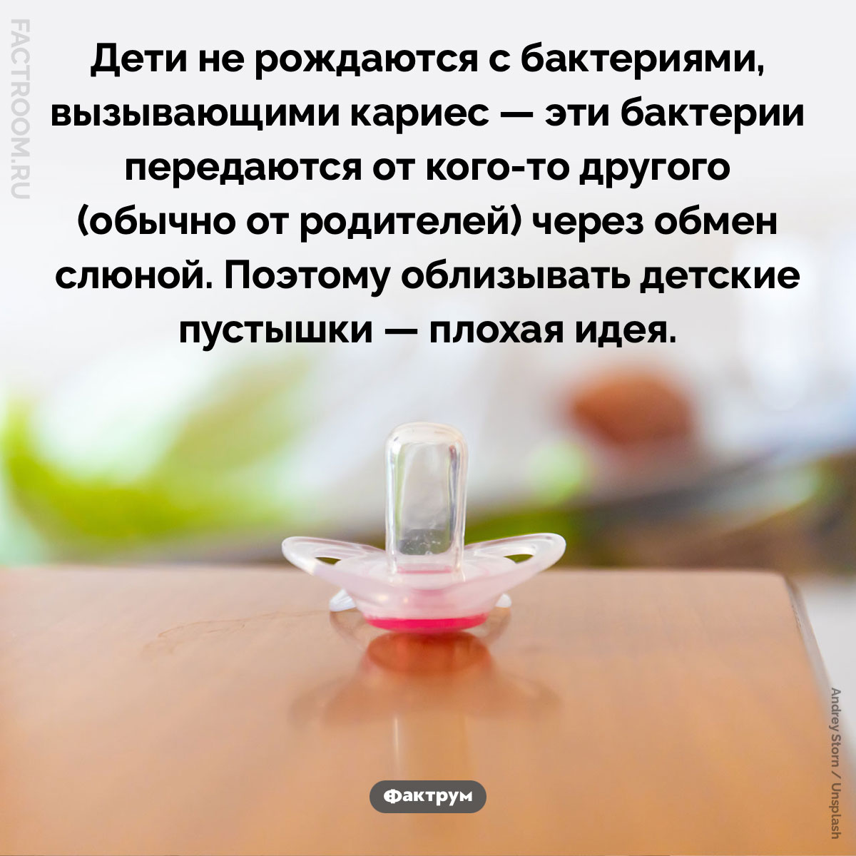 Почему нельзя облизывать детские пустышки. Дети не рождаются с бактериями, вызывающими кариес — эти бактерии передаются от кого-то другого (обычно от родителей) через обмен слюной. Поэтому облизывать детские пустышки — плохая идея.