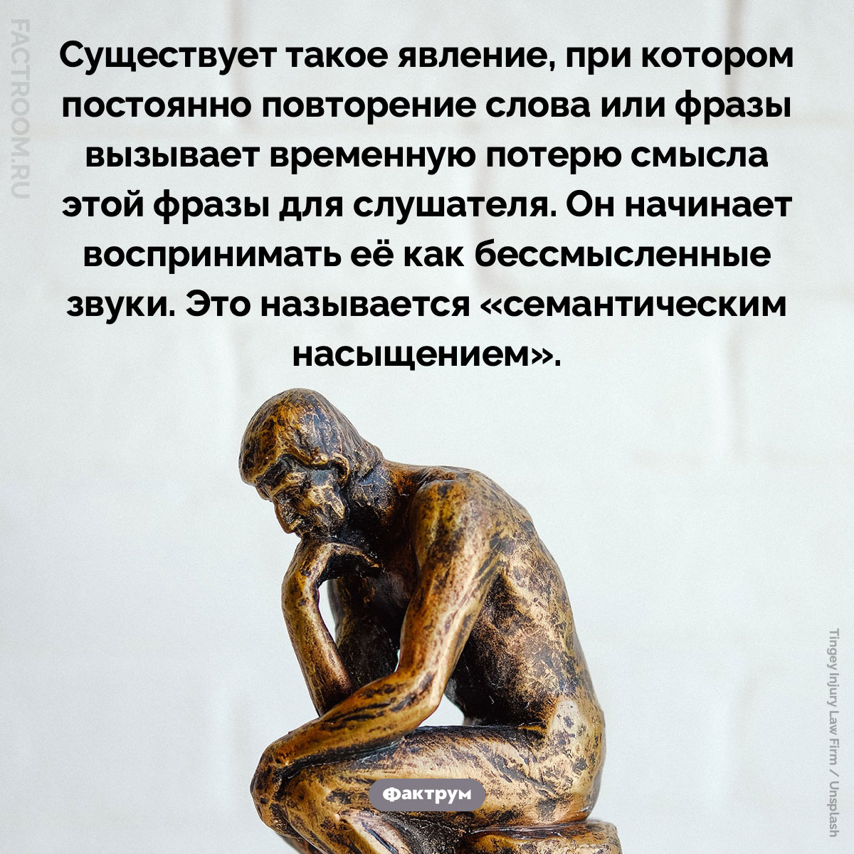 Семантическое насыщение заставляет нас терять смысл слова или фразы. Существует такое явление, при котором постоянно повторение слова или фразы вызывает временную потерю смысла этой фразы для слушателя. Он&nbsp;начинает воспринимать её как бессмысленные звуки. Это называется &laquo;семантическим насыщением&raquo;.