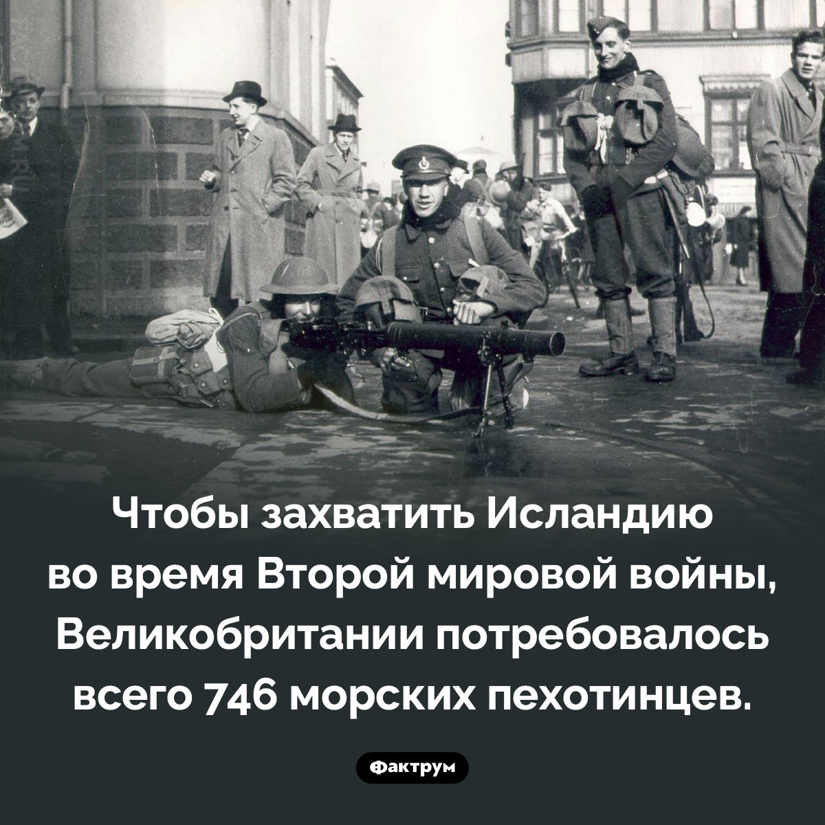 746 морских пехотинцев. Чтобы захватить Исландию во время Второй мировой войны, Великобритании потребовалось всего 746 морских пехотинцев.