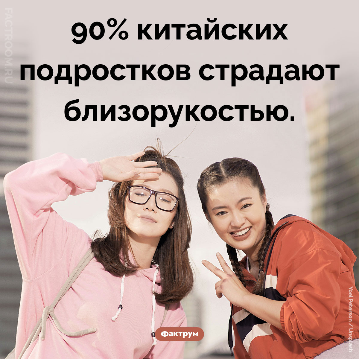 Близорукость в Китае. 90% китайских подростков страдают близорукостью.