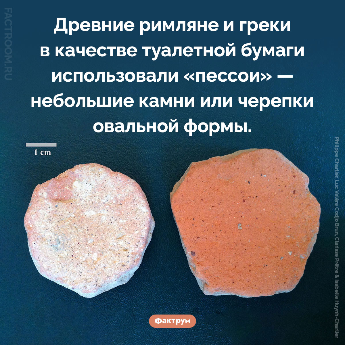Что такое «пессои» и зачем они нужны. Древние римляне и греки в качестве туалетной бумаги использовали «пессои» — небольшие камни или черепки овальной формы.