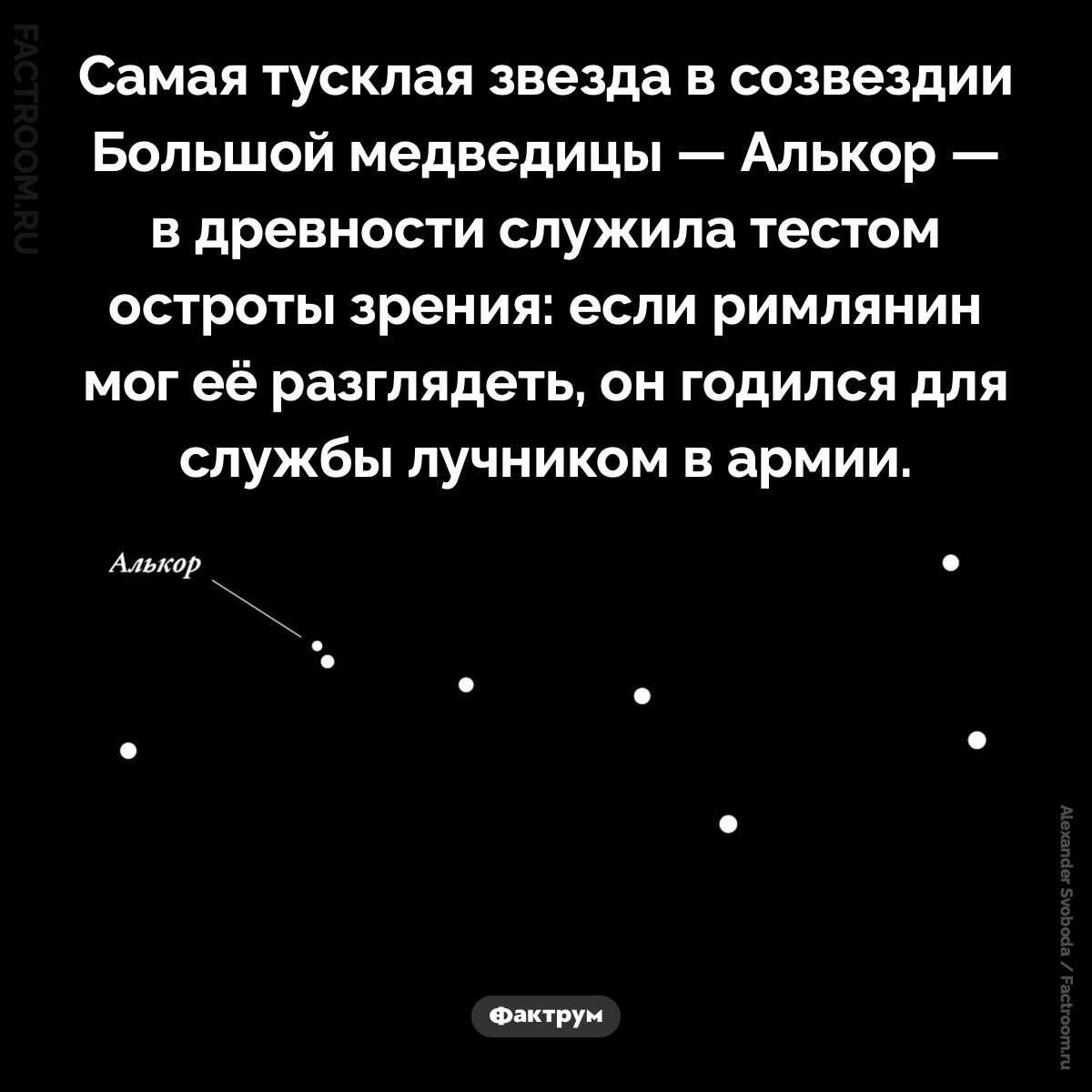 Древний тест остроты зрения. Самая тусклая звезда в созвездии Большой медведицы — Алькор — в древности служила тестом остроты зрения: если римлянин мог её разглядеть, он годился для службы лучником в армии.