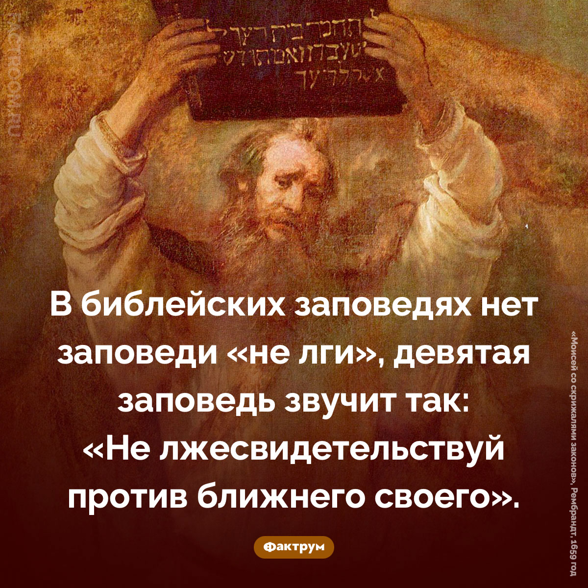 Как звучит девятая заповедь. В&nbsp;библейских заповедях нет заповеди &laquo;не&nbsp;лги&raquo;, девятая заповедь звучит так: &laquo;Не&nbsp;лжесвидетельствуй против ближнего своего&raquo;.