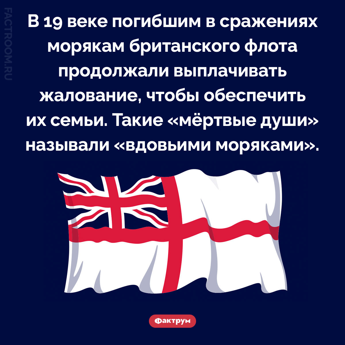 Вдовьи моряки. В 19 веке погибшим в сражениях морякам британского флота продолжали выплачивать жалование, чтобы обеспечить их семьи. Такие «мёртвые души» называли «вдовьими моряками».