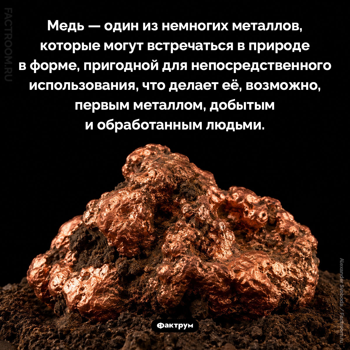 Особенность меди. Медь — один из немногих металлов, которые могут встречаться в природе в форме, пригодной для непосредственного использования, что делает её, возможно, первым металлом, добытым и обработанным людьми.