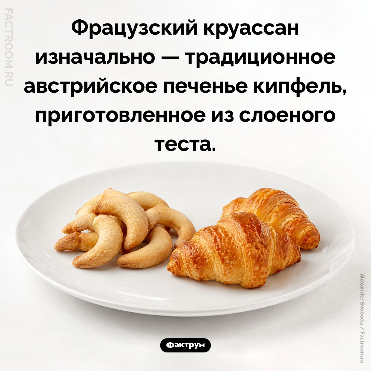 Происхождение круассана. Фрацузский круассан изначально — традиционное австрийское печенье кипфель, приготовленное из слоеного теста.
