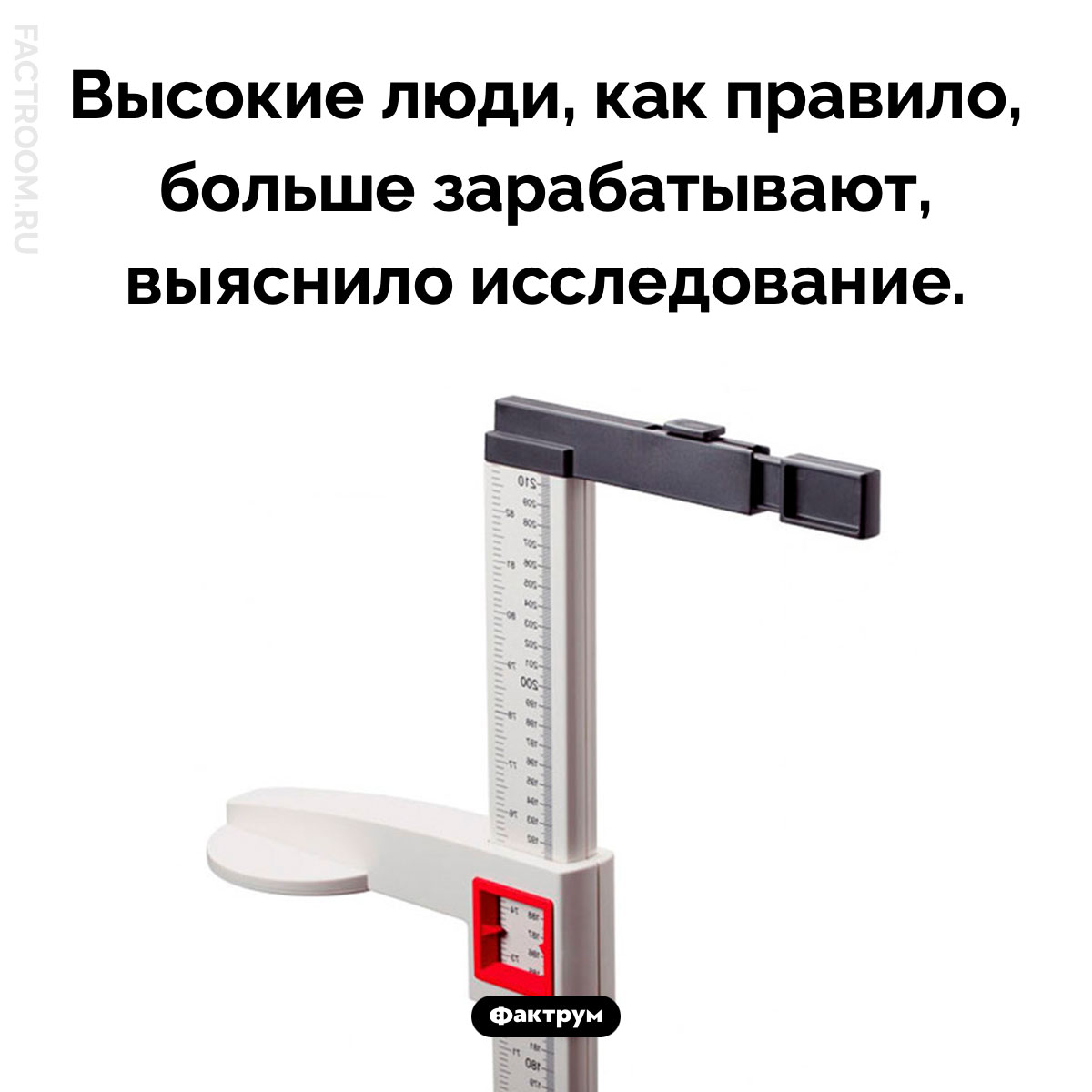 Лучше быть высоким. Высокие люди, как правило, больше зарабатывают, выяснило исследование.