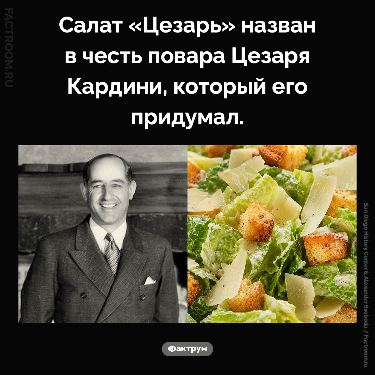 Почему салат «Цезарь» так называется. Салат «Цезарь» назван в честь повара Цезаря Кардини, который его придумал.