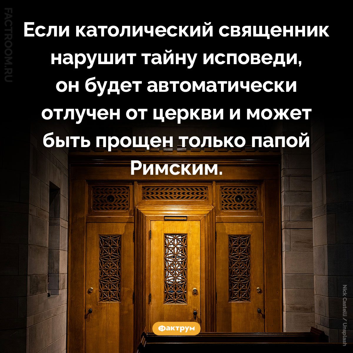Чем грозит нарушение тайны исповеди. Если католический священник нарушит тайну исповеди, он будет автоматически отлучен от церкви и может быть прощен только папой Римским.