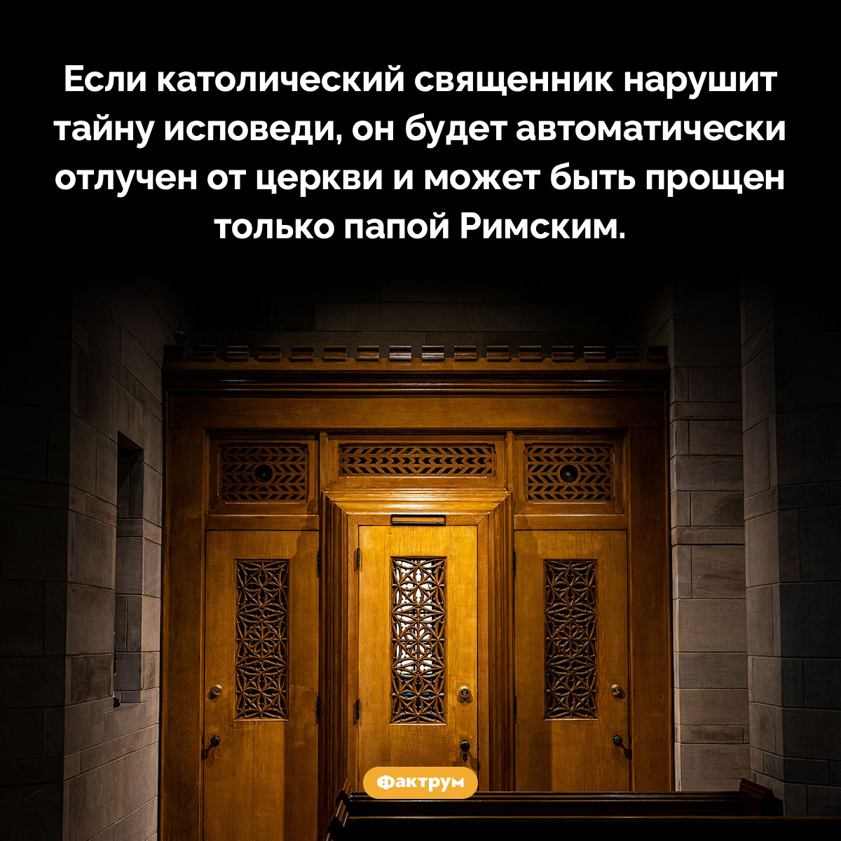 Чем грозит нарушение тайны исповеди. Если католический священник нарушит тайну исповеди, он будет автоматически отлучен от церкви и может быть прощен только папой Римским.