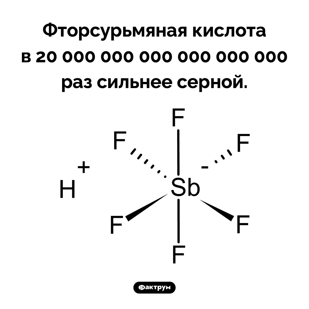 Фторсурьмяная кислота. Фторсурьмяная кислота в 20 000 000 000 000 000 000 раз сильнее серной.