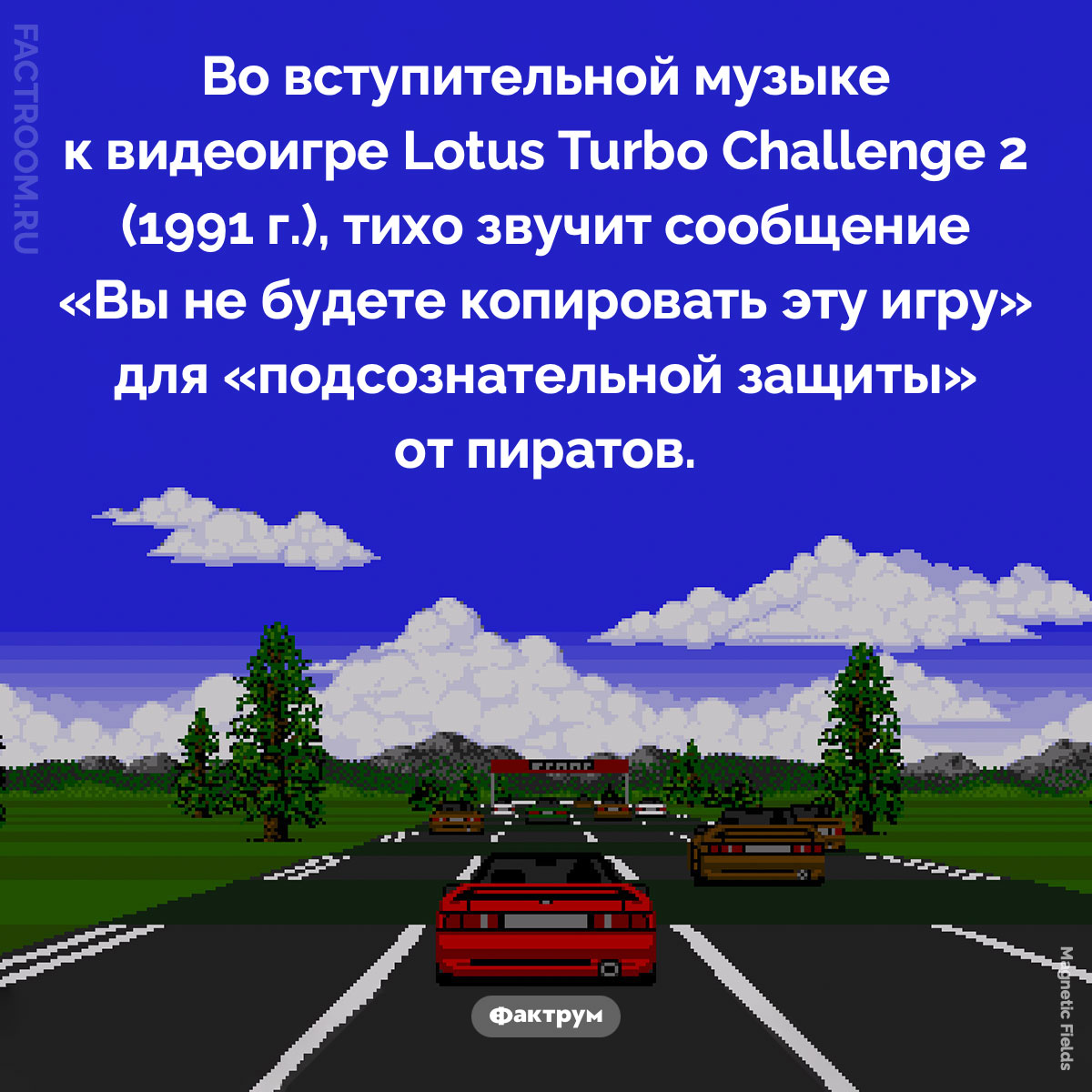 «Подсознательная защита». Во вступительной музыке к видеоигре Lotus Turbo Challenge 2 (1991 г.), тихо звучит сообщение «Вы не будете копировать эту игру» для «подсознательной защиты» от пиратов.