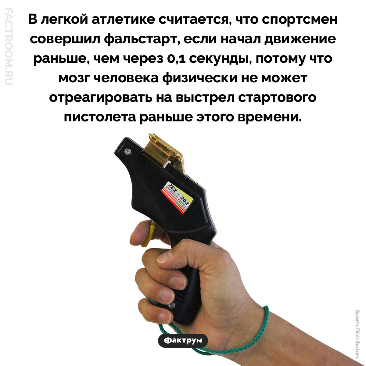 Реакция мозга и фальстарт. В легкой атлетике считается, что спортсмен совершил фальстарт, если начал движение раньше, чем через 0,1 секунды, потому что мозг человека физически не может отреагировать на выстрел стартового пистолета раньше этого времени.