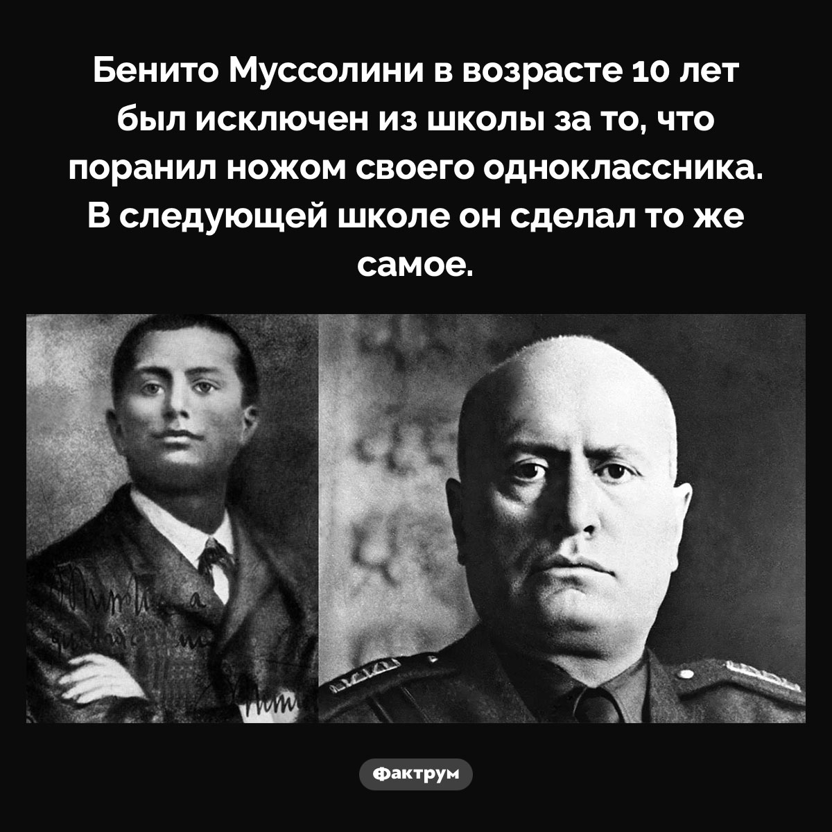 Школьник Бенито Муссолини. Бенито Муссолини в возрасте 10 лет был исключен из школы за то, что поранил ножом своего одноклассника. В следующей школе он сделал то же самое.