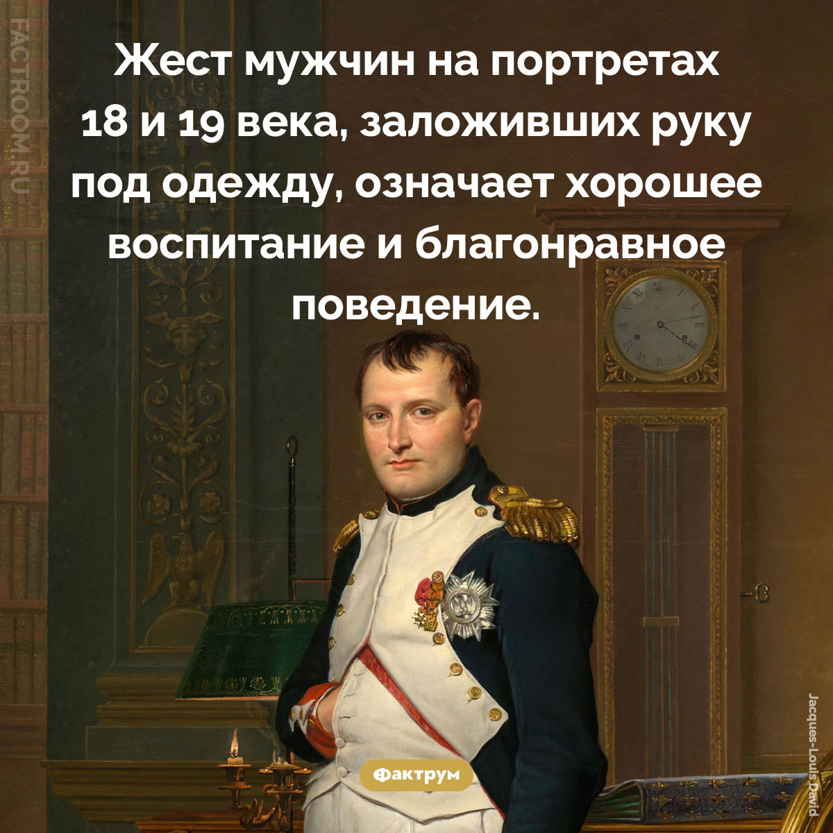 Зачем мужчины на картинах держат руку под одеждой. Жест мужчин на портретах 18 и 19 века, заложивших руку под одежду, означает хорошее воспитание и благонравное поведение.