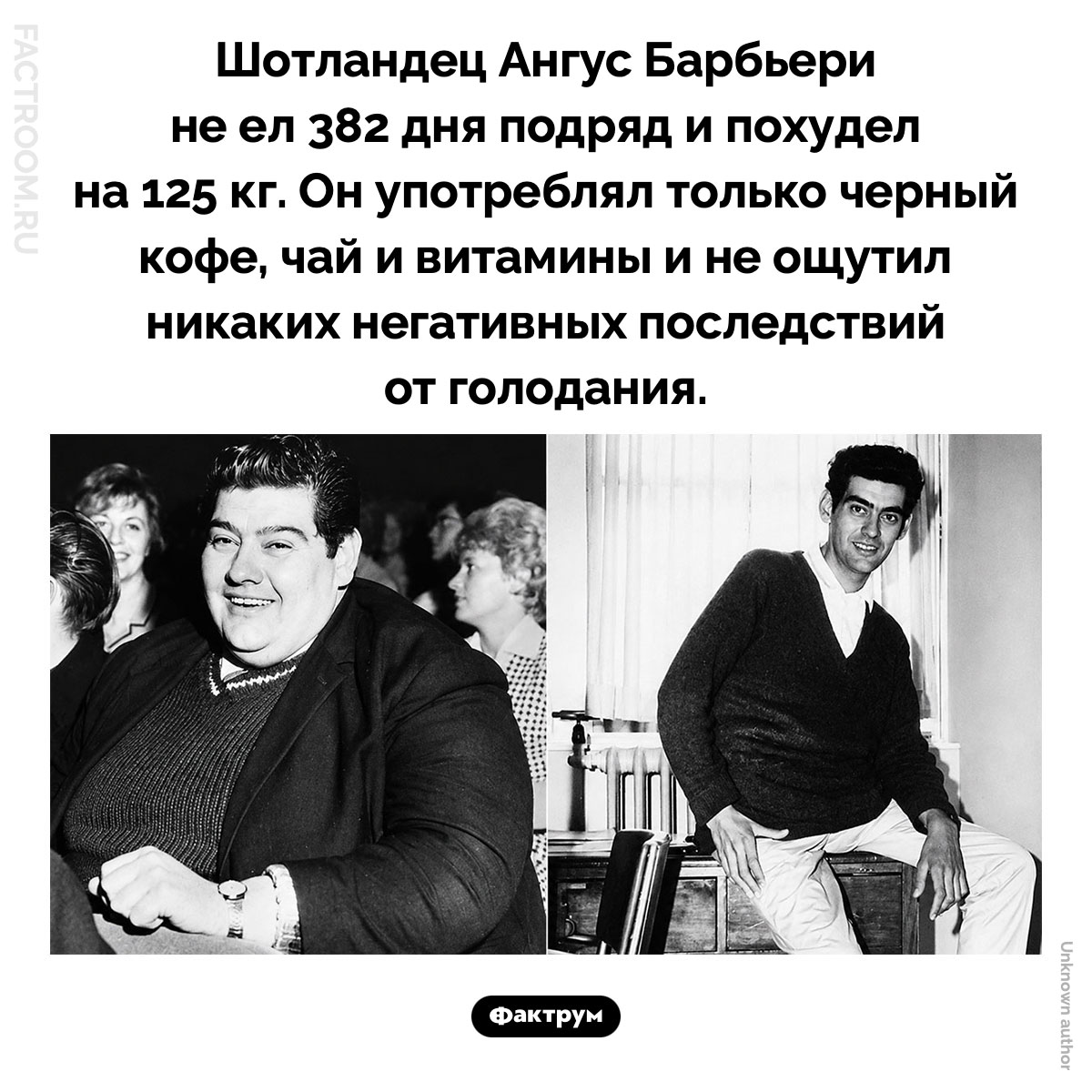 Ангус Барбьери голодал 382 дня подряд. Шотландец Ангус Барбьери не ел 382 дня подряд и похудел на 125 кг. Он употреблял только черный кофе, чай и витамины и не ощутил никаких негативных последствий от голодания.