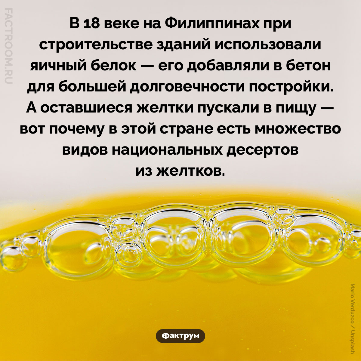 Почему на&nbsp;Филиппинах много десертов из&nbsp;яичных желтков. В 18 веке на Филиппинах при строительстве зданий использовали яичный белок — его добавляли в бетон для большей долговечности постройки. А оставшиеся желтки пускали в пищу — вот почему в этой стране есть множество видов национальных десертов из желтков.
